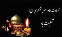 شهادت امام حسن عسگری (ع)